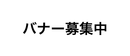 バナー募集中